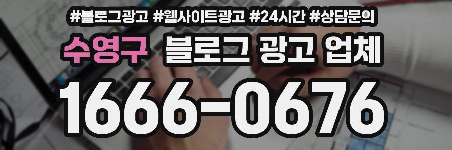 수영구 블로그 광고 업체