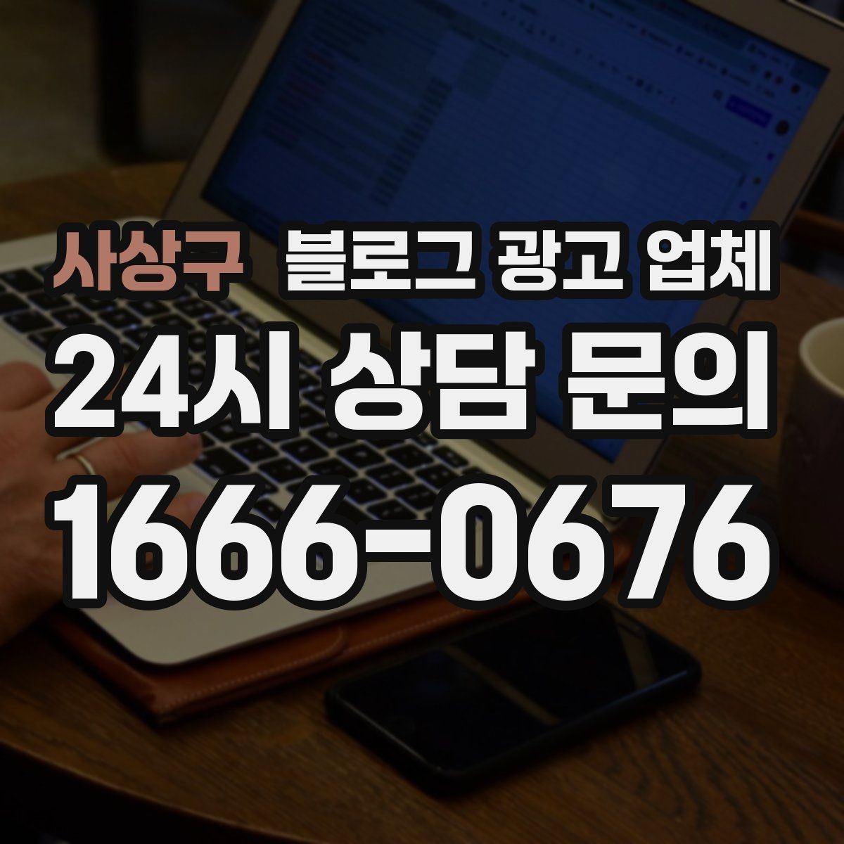 사상구 블로그 광고 업체 선택 기준을 업종별로 보면