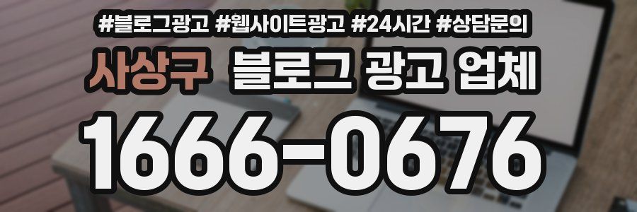사상구 블로그 광고 업체