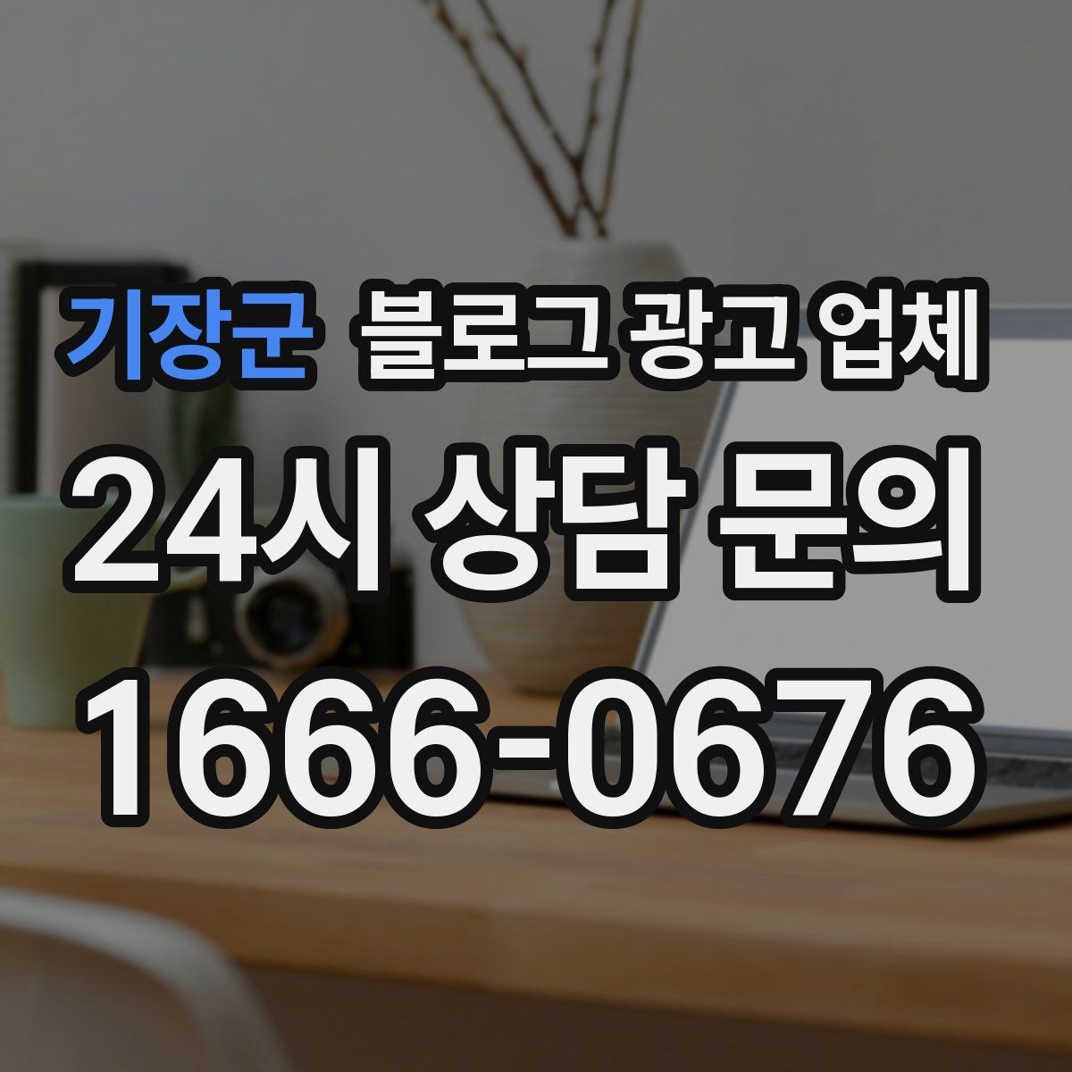 기장군 블로그 광고 업체 견적 비교에서 자주 생기는 오해