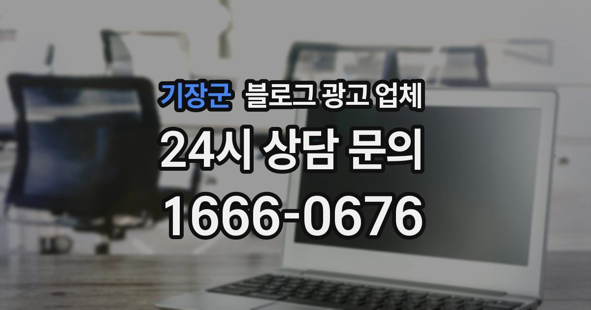 기장군 블로그 광고 업체