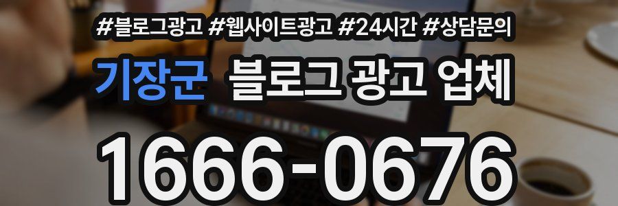 기장군 블로그 광고 업체
