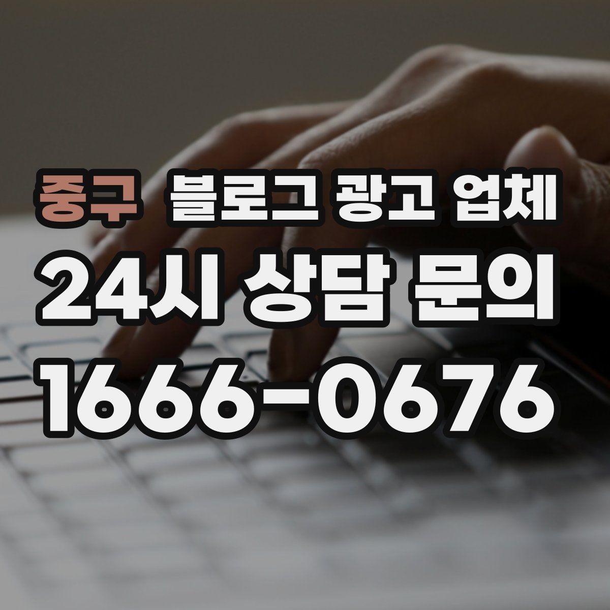 중구 블로그 광고 업체 운영을 맡길 때 고려할 현실 조건