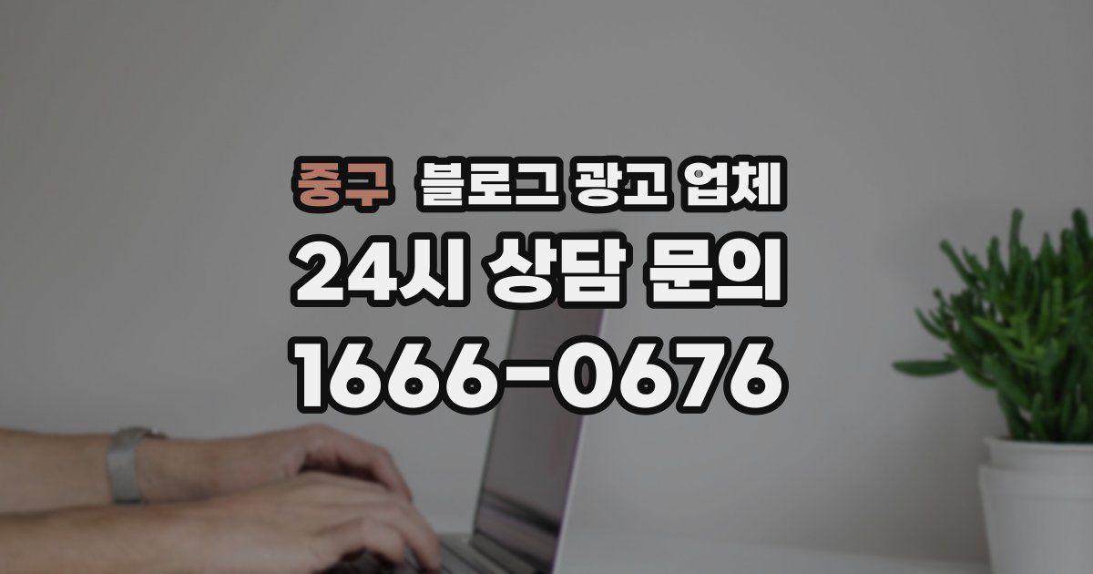 중구 블로그 광고 업체