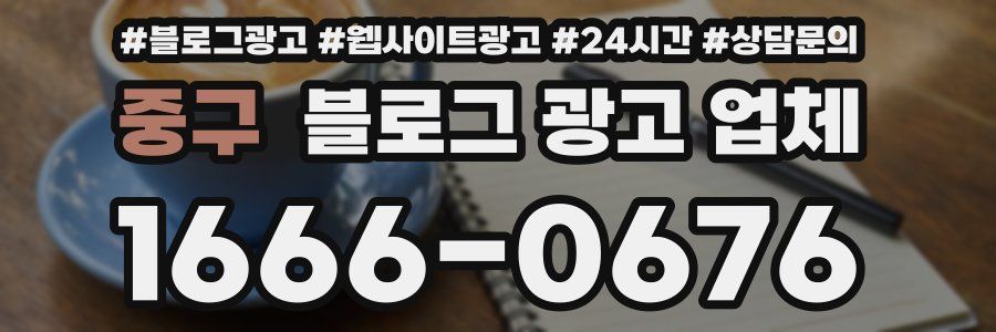 중구 블로그 광고 업체