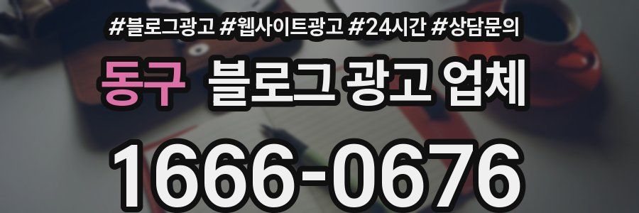동구 블로그 광고 업체