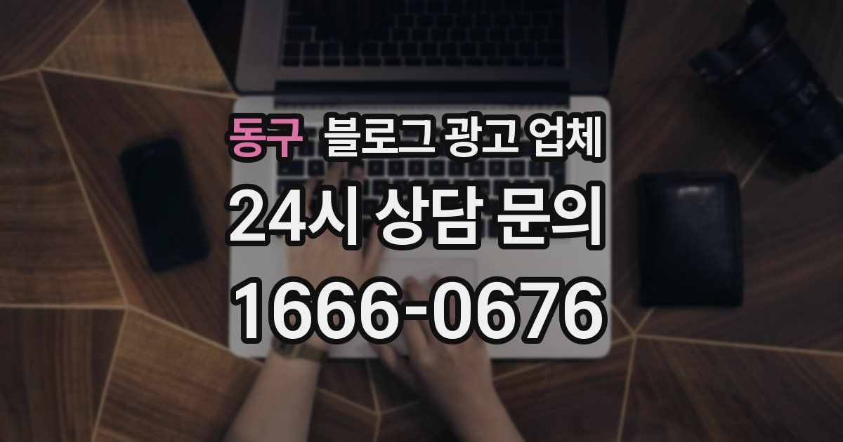 동구 블로그 광고 업체