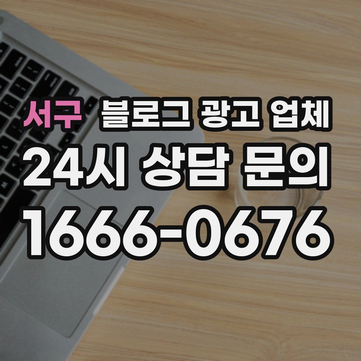 서구 블로그 광고 업체 이용 전 샘플 확인이 필요한 이유