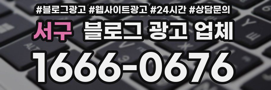 서구 블로그 광고 업체