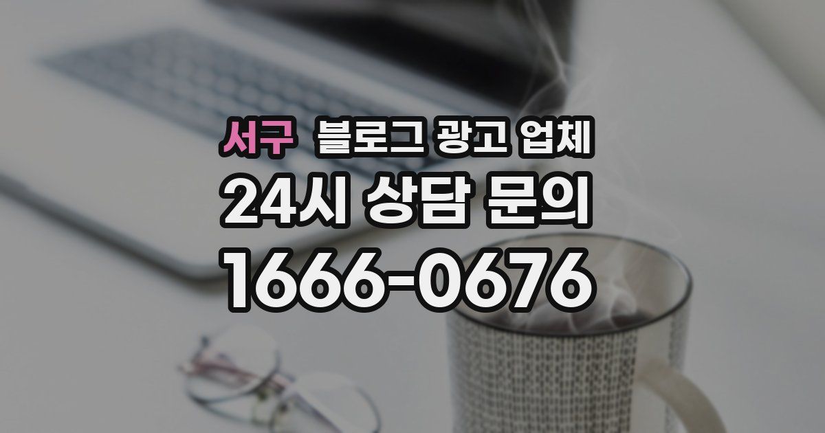 서구 블로그 광고 업체