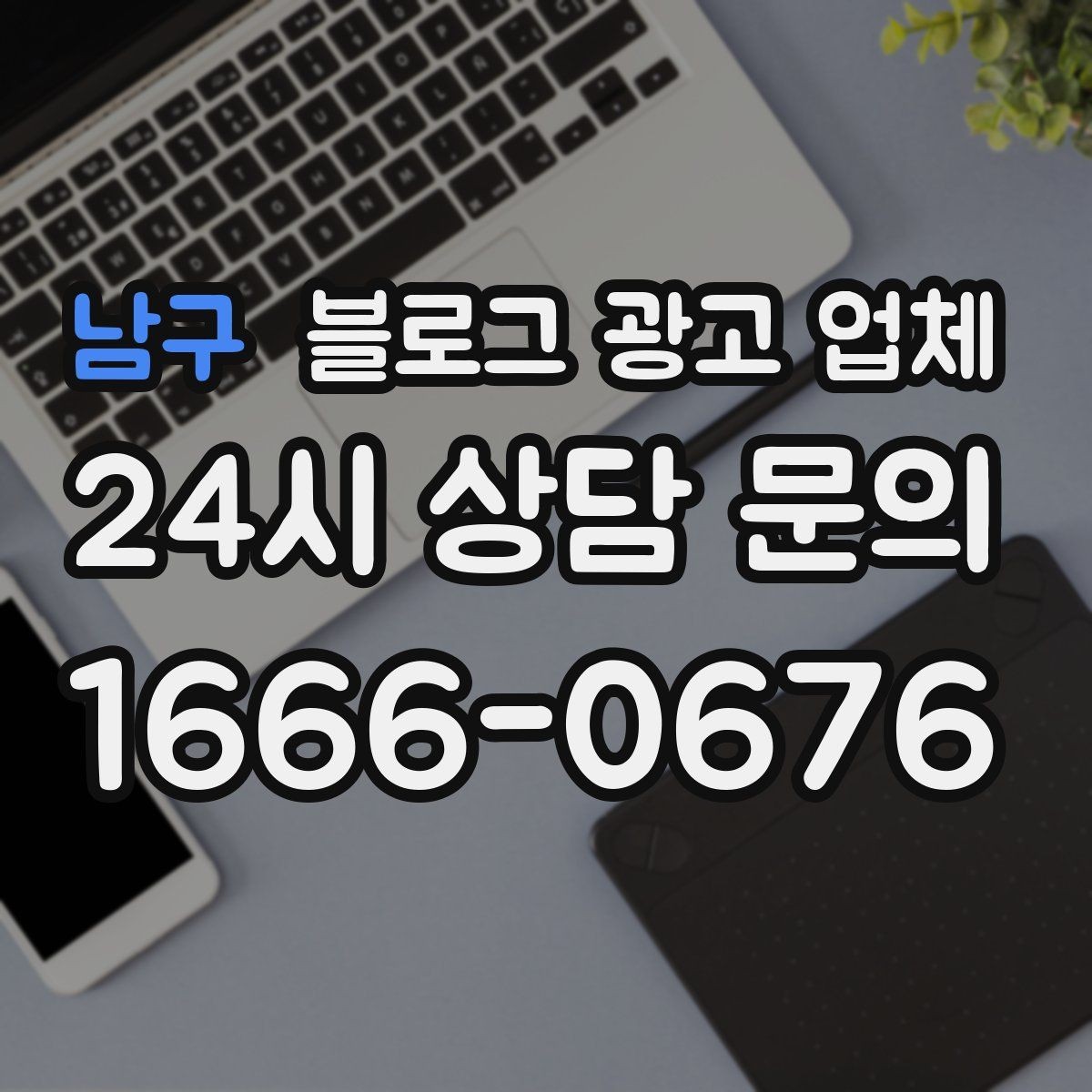 남구 블로그 광고 업체 비용 구성은 어떻게 이루어질까