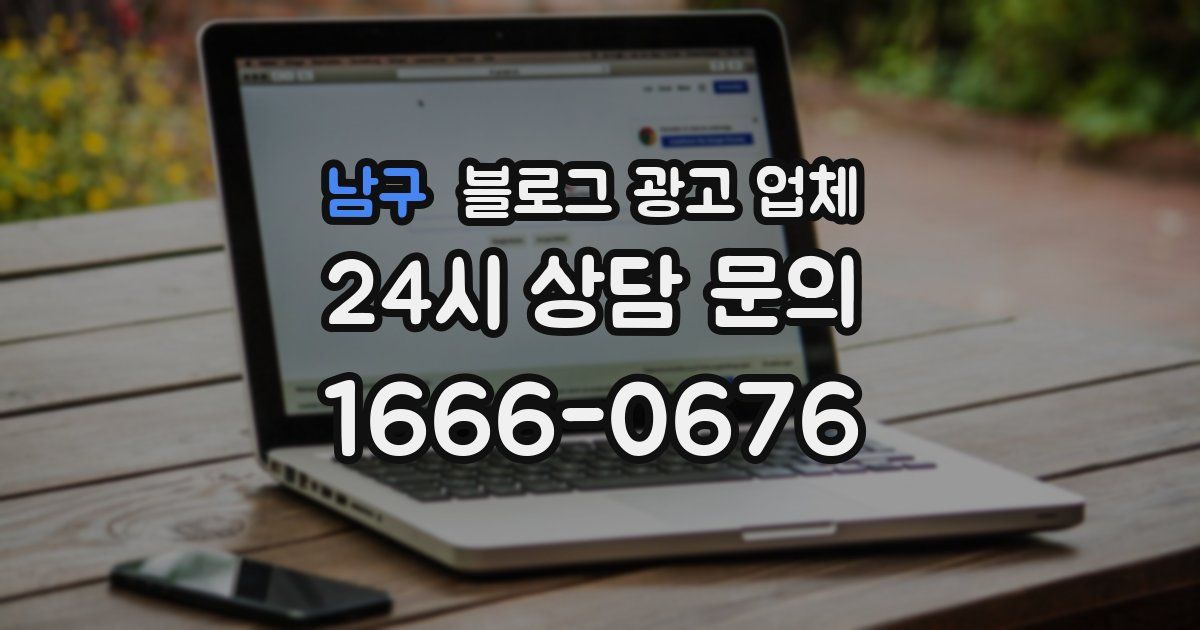 남구 블로그 광고 업체