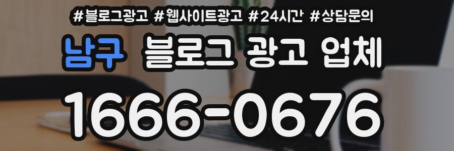남구 블로그 광고 업체