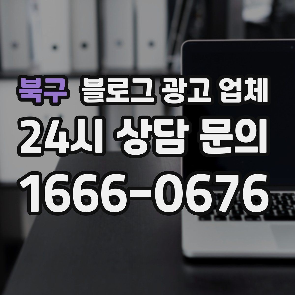 북구 블로그 광고 업체 상담에서 체크해야 할 질문