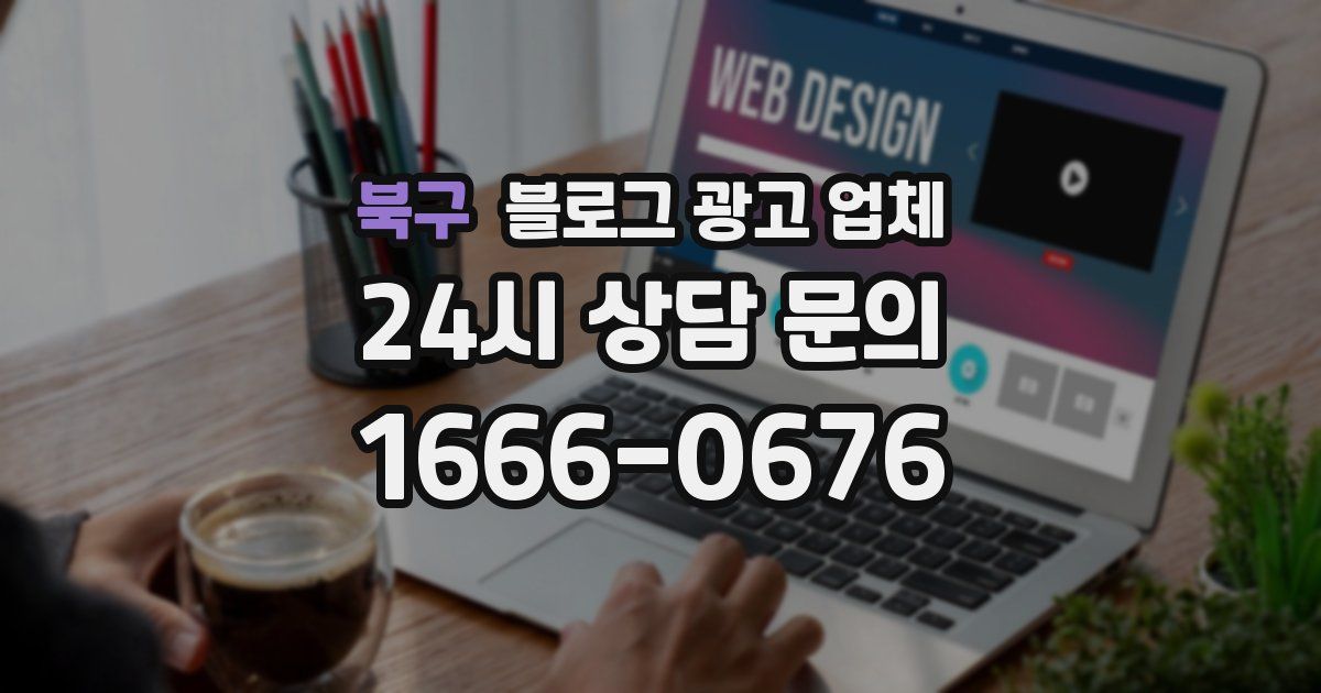 북구 블로그 광고 업체