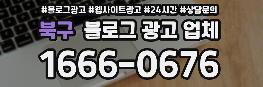 북구 블로그 광고 업체