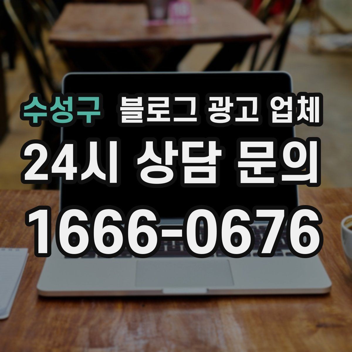 수성구 블로그 광고 업체 선정 기준을 상황별로 정리