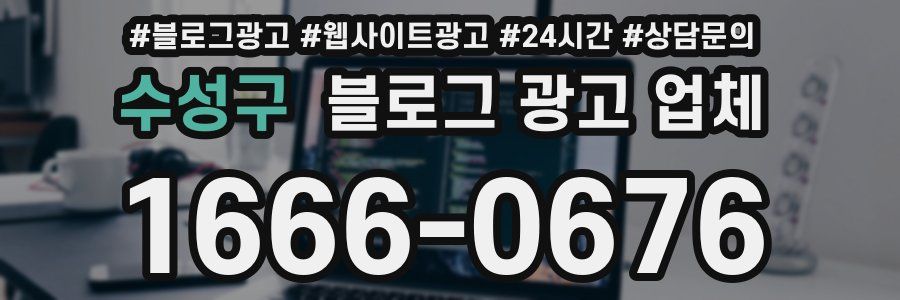 수성구 블로그 광고 업체