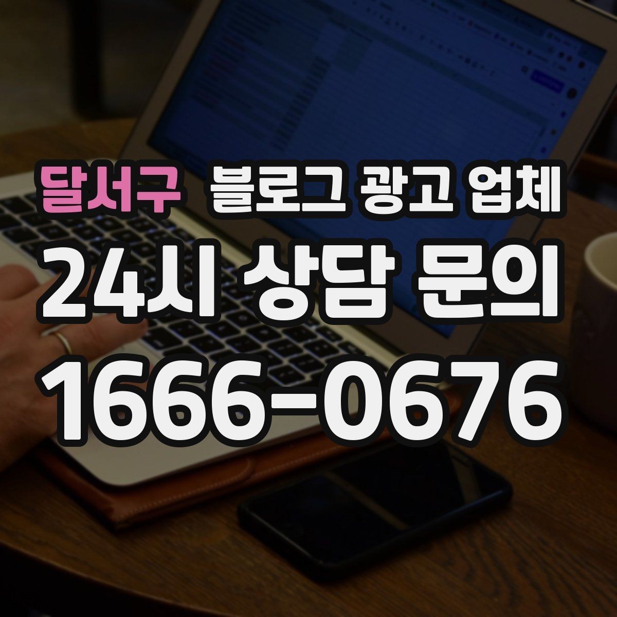 달서구 블로그 광고 업체 견적 비교는 이렇게 해보자