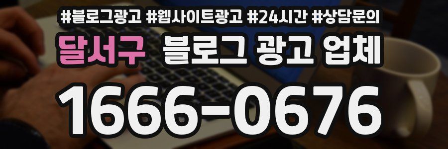 달서구 블로그 광고 업체