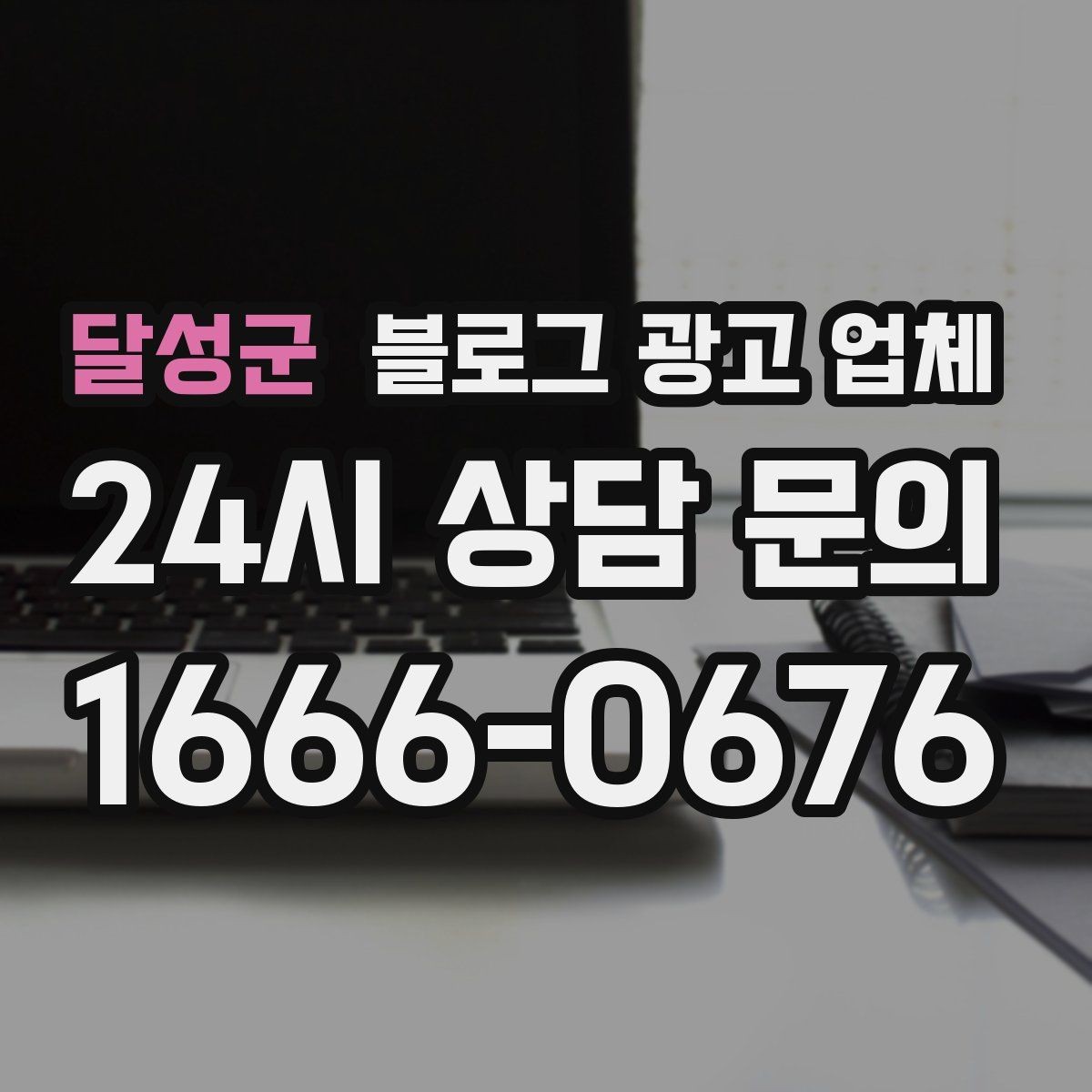 달성군 블로그 광고 업체 비용은 무엇이 달라질까