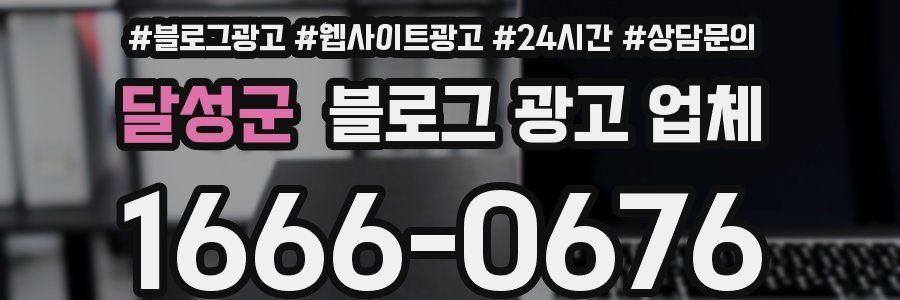 달성군 블로그 광고 업체