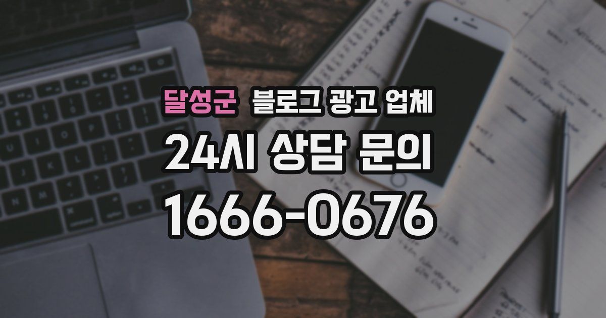 달성군 블로그 광고 업체