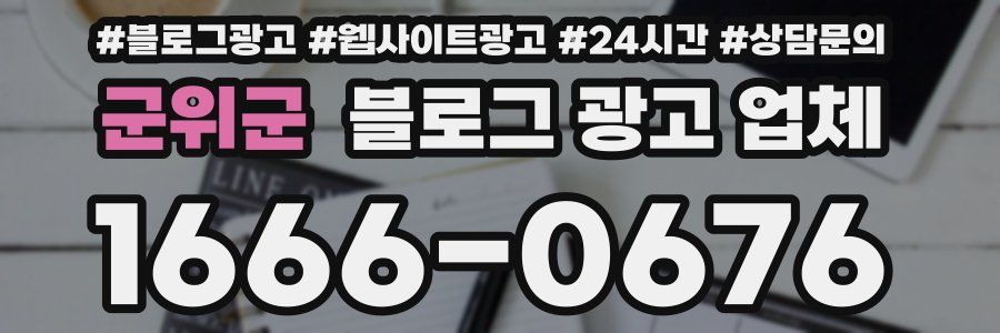 군위군 블로그 광고 업체
