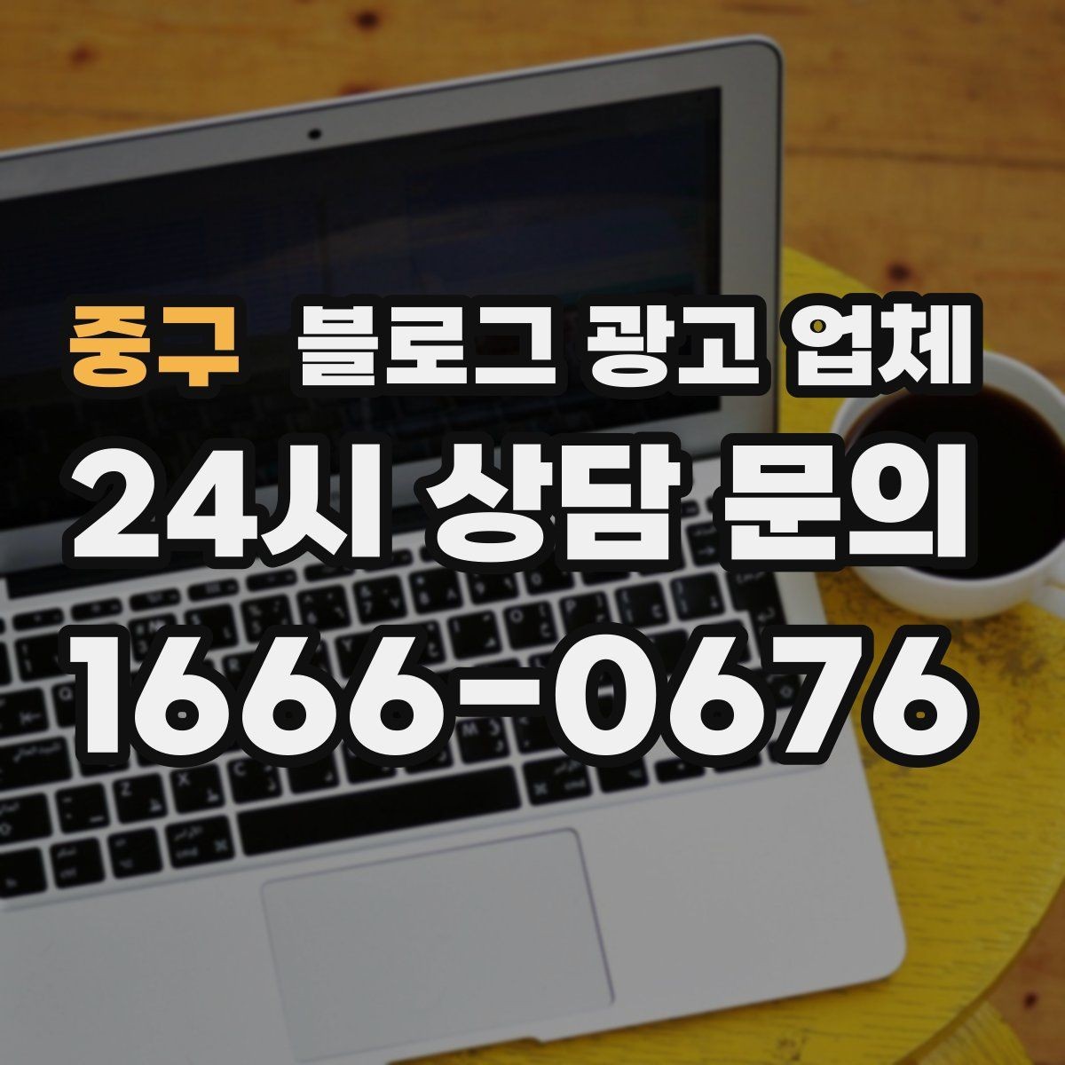 중구 블로그 광고 업체 상담에서 체크해야 할 질문