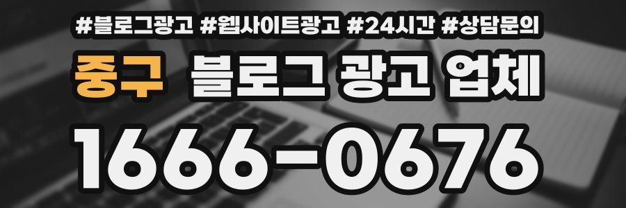 중구 블로그 광고 업체