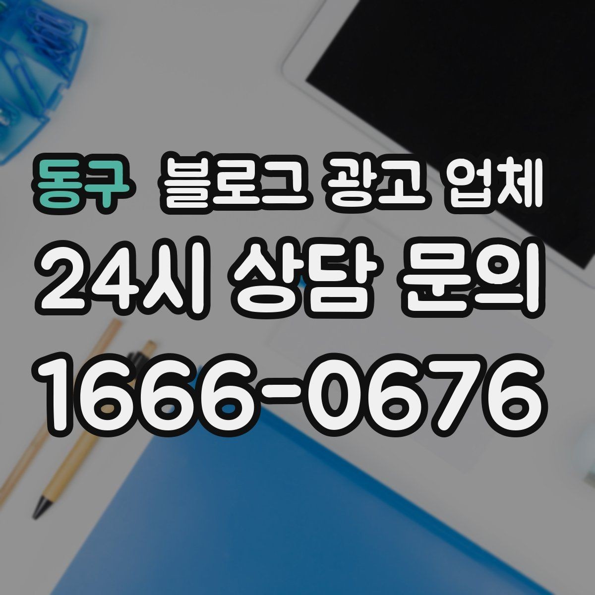 동구 블로그 광고 업체 계약 전 확인하면 좋은 실무 항목