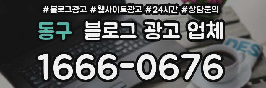 동구 블로그 광고 업체