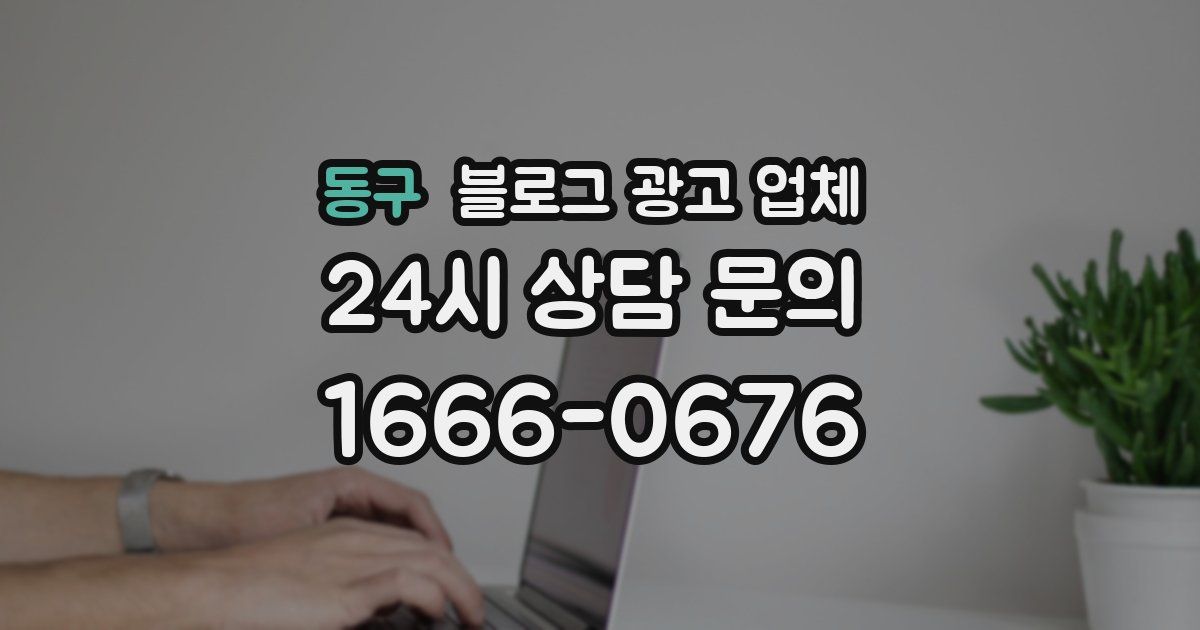 동구 블로그 광고 업체