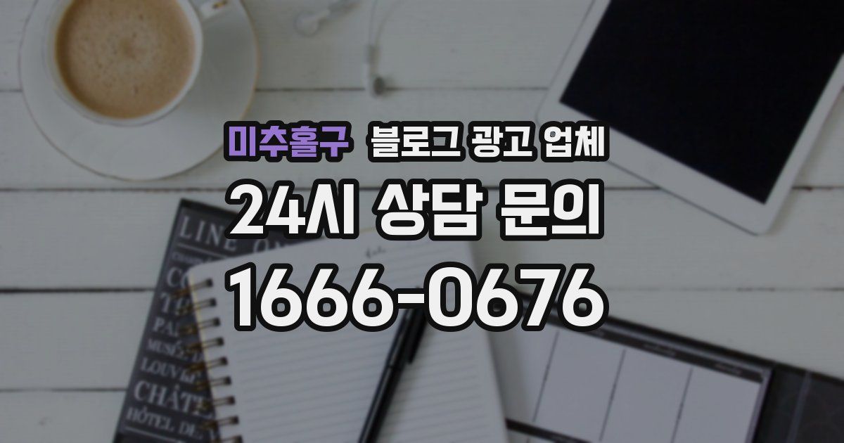 미추홀구 블로그 광고 업체