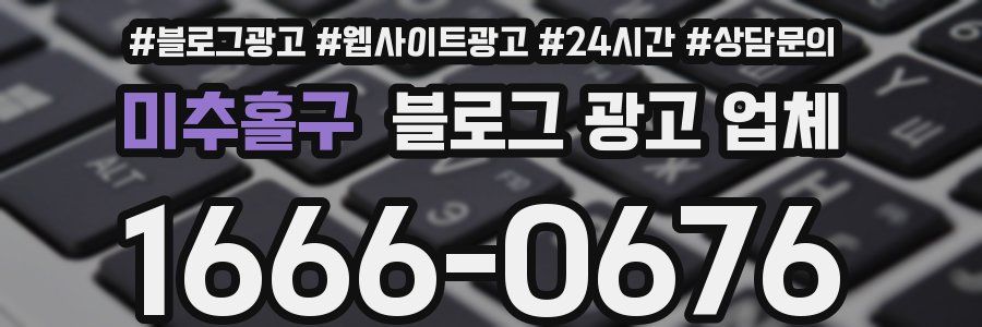 미추홀구 블로그 광고 업체