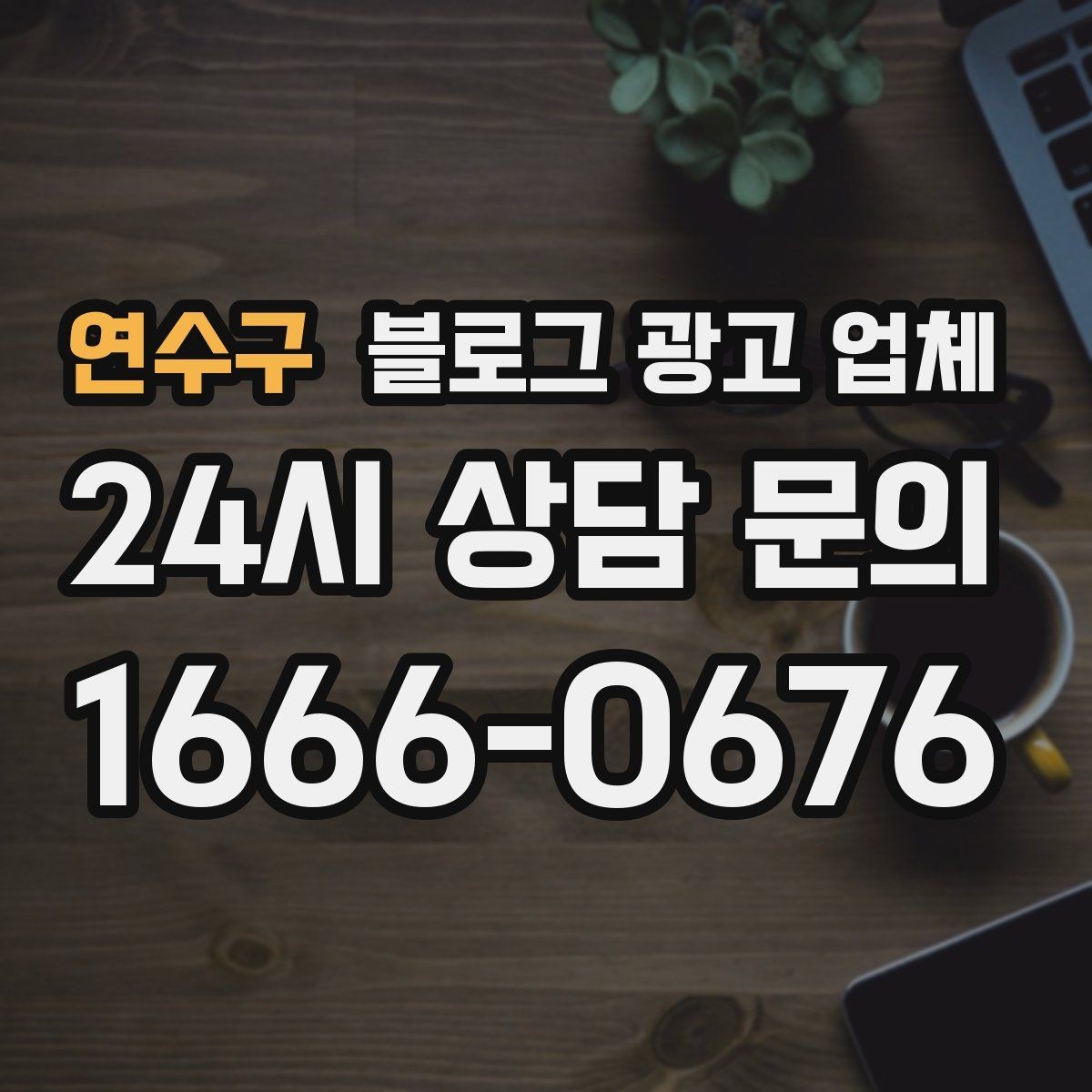 연수구 블로그 광고 업체 포트폴리오에서 확인할 내용