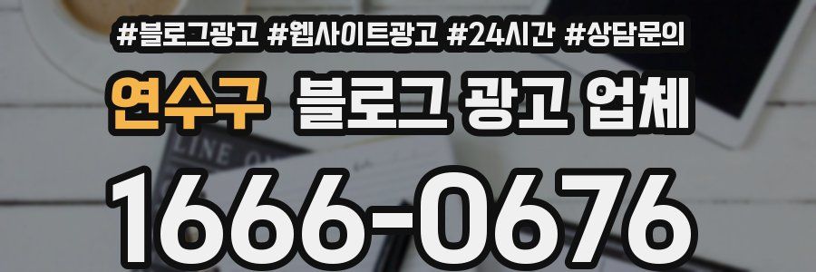 연수구 블로그 광고 업체