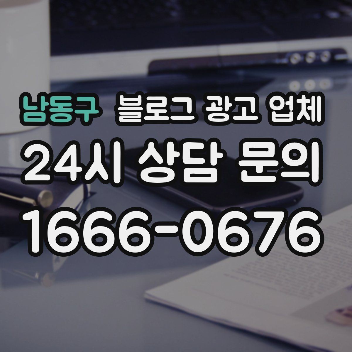 남동구 블로그 광고 업체 맡길 때 커뮤니케이션이 중요한 이유