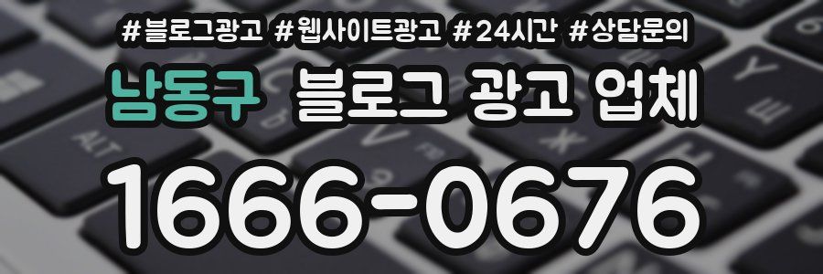 남동구 블로그 광고 업체