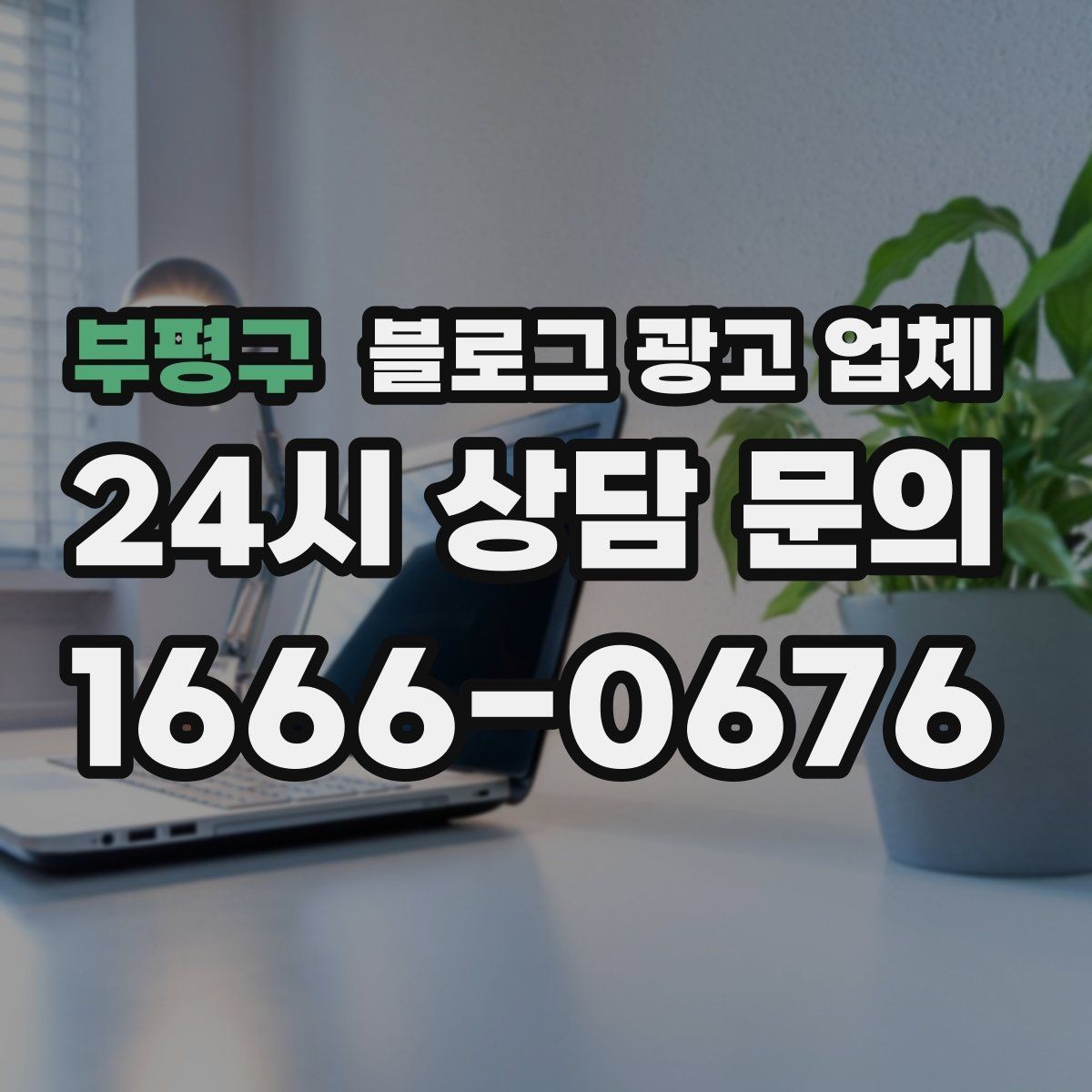 부평구 블로그 광고 업체 이용 시 수정 요청은 어디까지 가능한가