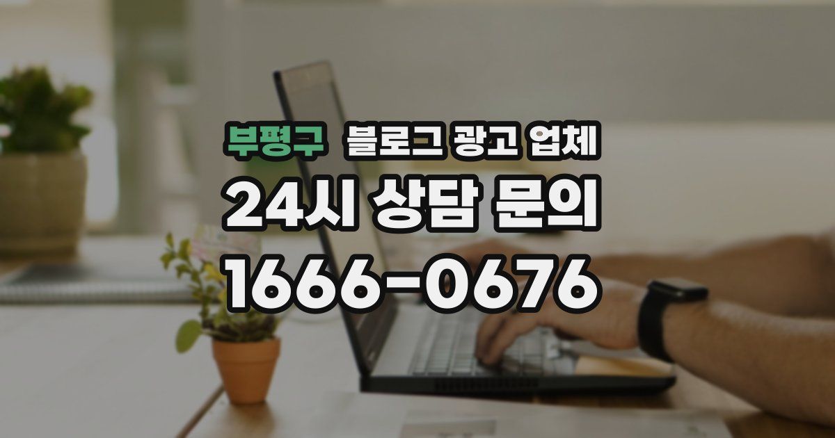 부평구 블로그 광고 업체