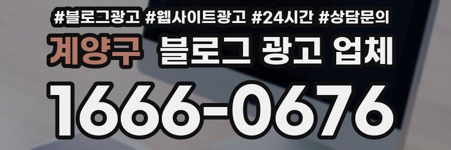 계양구 블로그 광고 업체