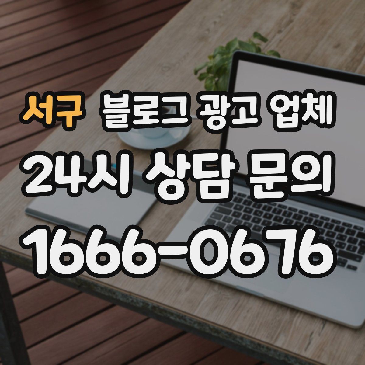 서구 블로그 광고 업체 비용은 무엇이 다를까