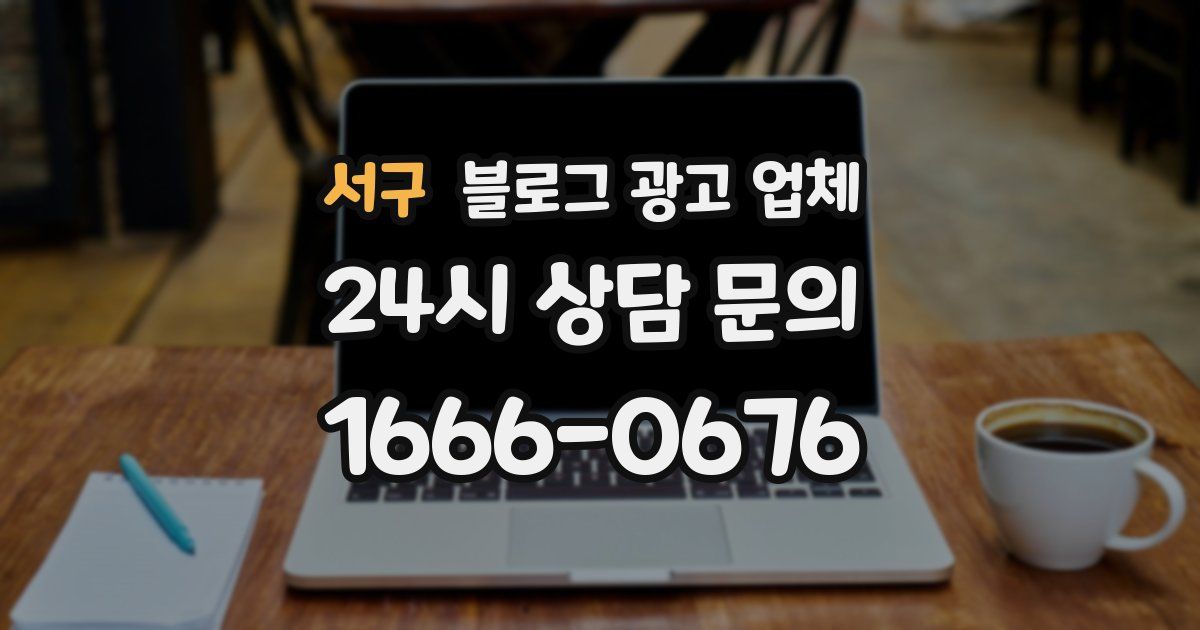 서구 블로그 광고 업체