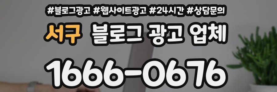 서구 블로그 광고 업체