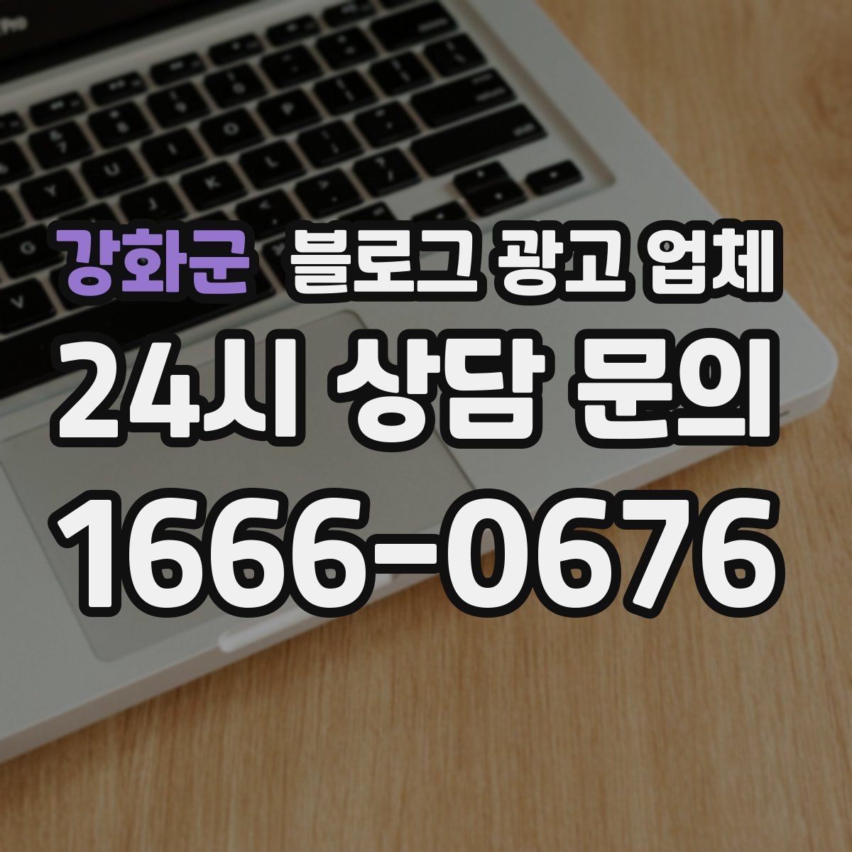 강화군 블로그 광고 업체 의뢰 시 결과를 보는 기준