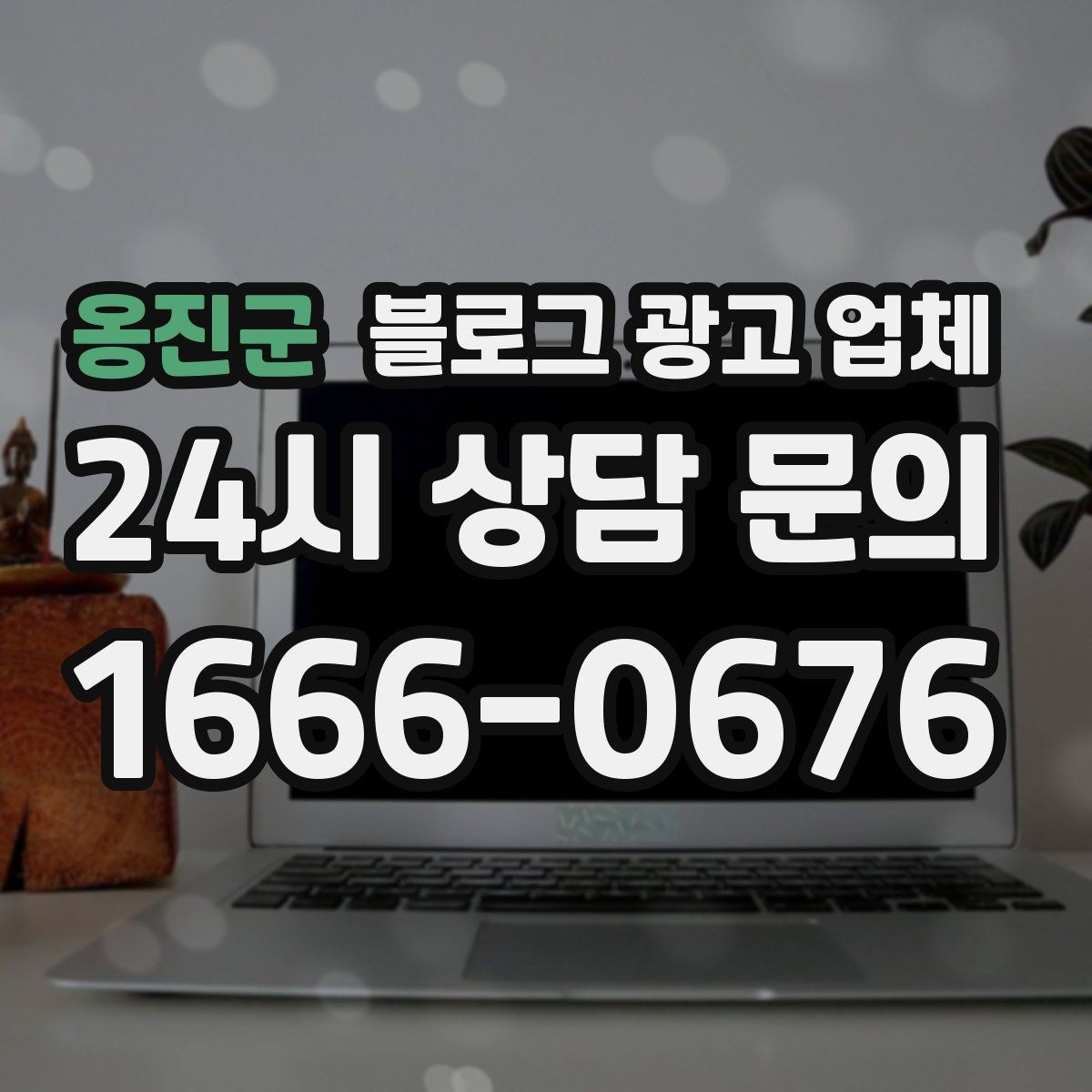 옹진군 블로그 광고 업체 비교 시 서비스 외에 볼 부분