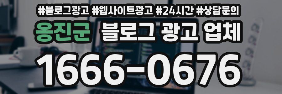 옹진군 블로그 광고 업체
