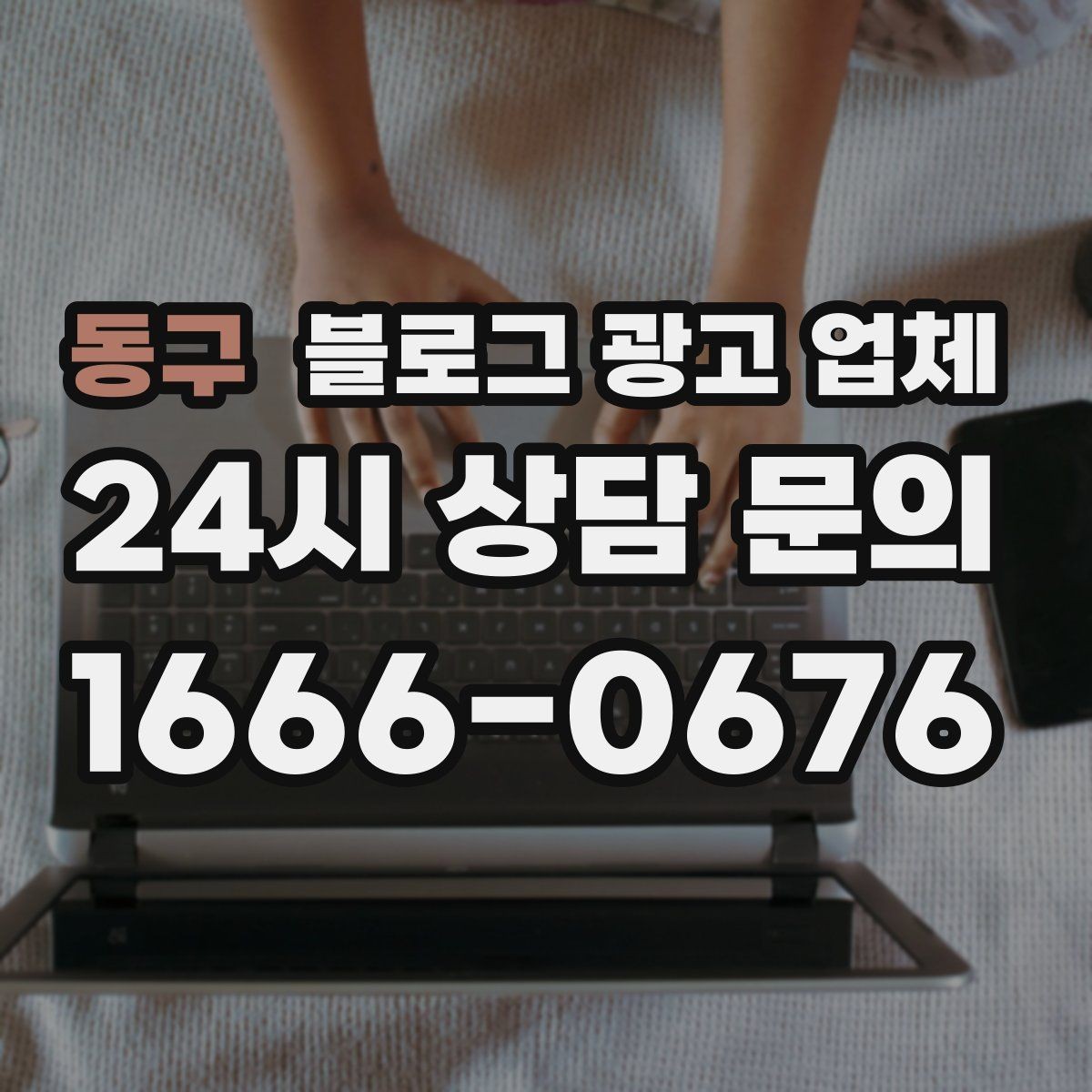 동구 블로그 광고 업체 이용 시 기대치 조절이 필요한 이유