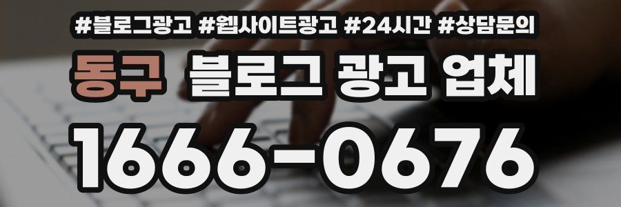 동구 블로그 광고 업체